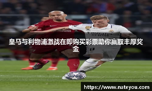 皇马与利物浦激战在即购买彩票助你赢取丰厚奖金