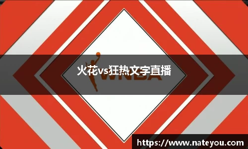 火花vs狂热文字直播