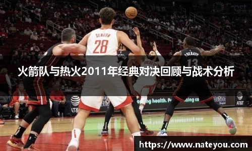 火箭队与热火2011年经典对决回顾与战术分析