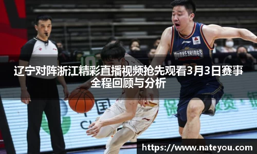 辽宁对阵浙江精彩直播视频抢先观看3月3日赛事全程回顾与分析