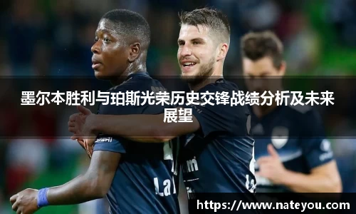 墨尔本胜利与珀斯光荣历史交锋战绩分析及未来展望