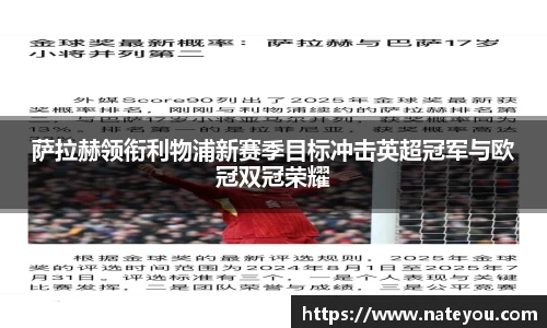 萨拉赫领衔利物浦新赛季目标冲击英超冠军与欧冠双冠荣耀