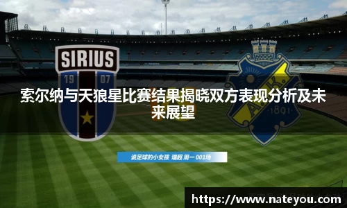 索尔纳与天狼星比赛结果揭晓双方表现分析及未来展望