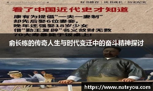 俞长栋的传奇人生与时代变迁中的奋斗精神探讨