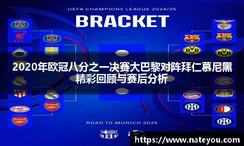 2020年欧冠八分之一决赛大巴黎对阵拜仁慕尼黑精彩回顾与赛后分析