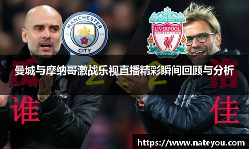 曼城与摩纳哥激战乐视直播精彩瞬间回顾与分析