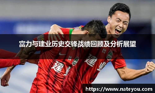 富力与建业历史交锋战绩回顾及分析展望