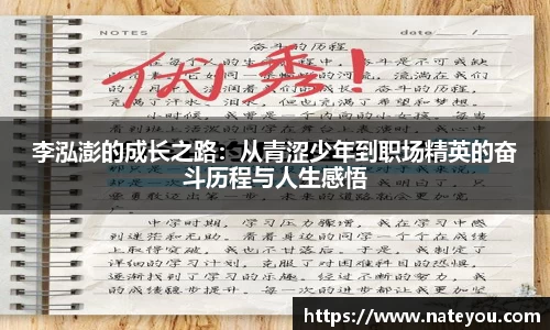 李泓澎的成长之路：从青涩少年到职场精英的奋斗历程与人生感悟