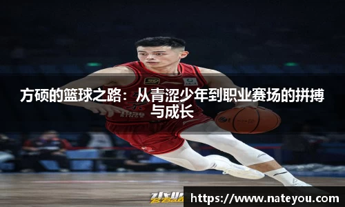 方硕的篮球之路：从青涩少年到职业赛场的拼搏与成长
