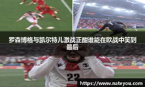 罗森博格与凯尔特儿激战正酣谁能在欧战中笑到最后