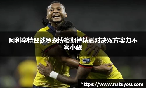 阿利辛特迎战罗森博格期待精彩对决双方实力不容小觑