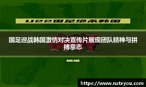 国足迎战韩国激情对决宣传片展现团队精神与拼搏意志
