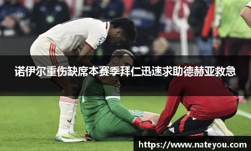 诺伊尔重伤缺席本赛季拜仁迅速求助德赫亚救急