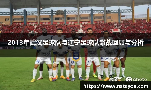 2013年武汉足球队与辽宁足球队激战回顾与分析