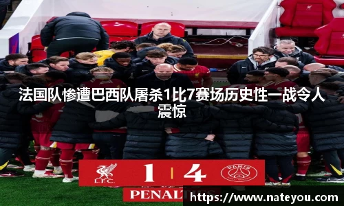法国队惨遭巴西队屠杀1比7赛场历史性一战令人震惊