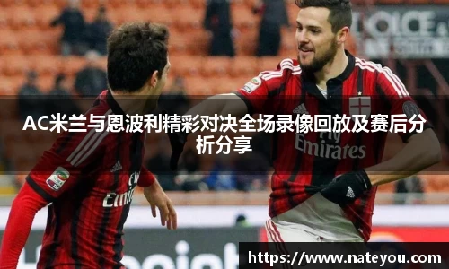 AC米兰与恩波利精彩对决全场录像回放及赛后分析分享