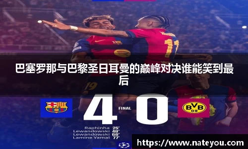 巴塞罗那与巴黎圣日耳曼的巅峰对决谁能笑到最后
