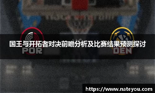 国王与开拓者对决前瞻分析及比赛结果预测探讨