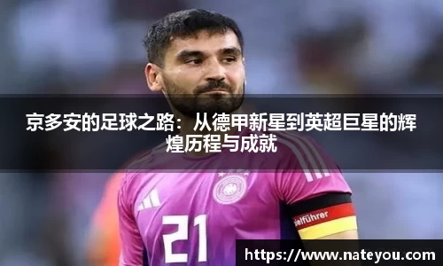 京多安的足球之路：从德甲新星到英超巨星的辉煌历程与成就