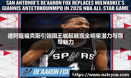 德阿隆福克斯引领国王崛起展现全明星潜力与领导魅力