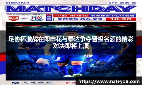足协杯激战在即申花与泰达争夺晋级名额的精彩对决即将上演