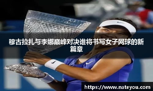 穆古拉扎与李娜巅峰对决谁将书写女子网球的新篇章