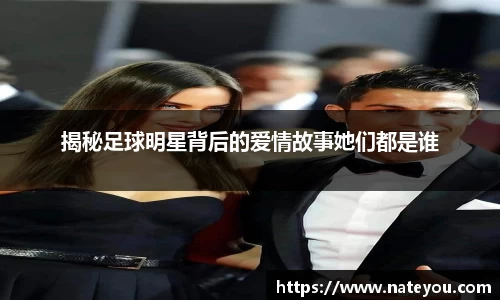 揭秘足球明星背后的爱情故事她们都是谁