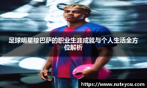足球明星穆巴萨的职业生涯成就与个人生活全方位解析