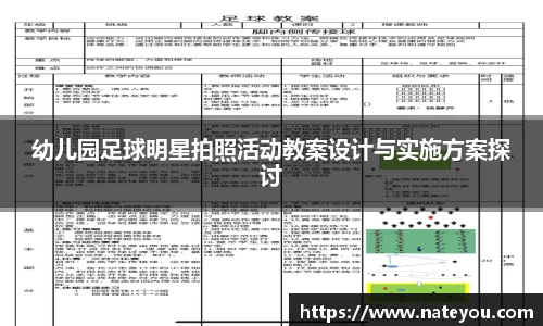 幼儿园足球明星拍照活动教案设计与实施方案探讨