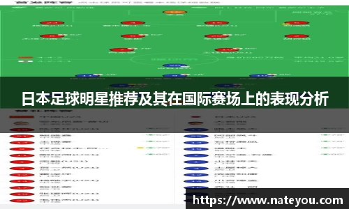 日本足球明星推荐及其在国际赛场上的表现分析
